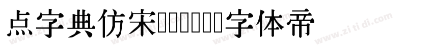 点字典仿宋 Bold字体转换